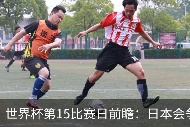 世界杯第15比赛日前瞻：日本会争小组第一还是第三？德国队不放水
