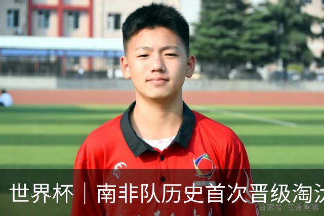 世界杯｜南非队历史首次晋级淘汰赛