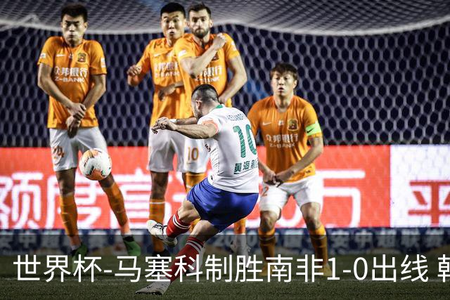 世界杯-马塞科制胜南非1-0出线 韩国积3分获小组第三待定