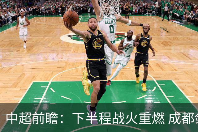 中超前瞻：下半程战火重燃 成都剑指三分申花求反弹