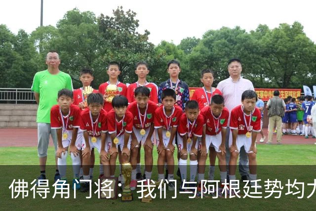 佛得角门将：我们与阿根廷势均力敌 心中充满感动与自豪