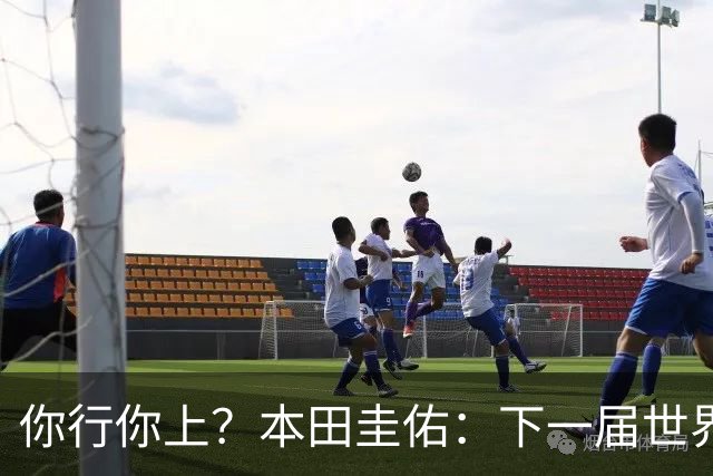 你行你上？本田圭佑：下一届世界杯想作为教练带领日本队参赛