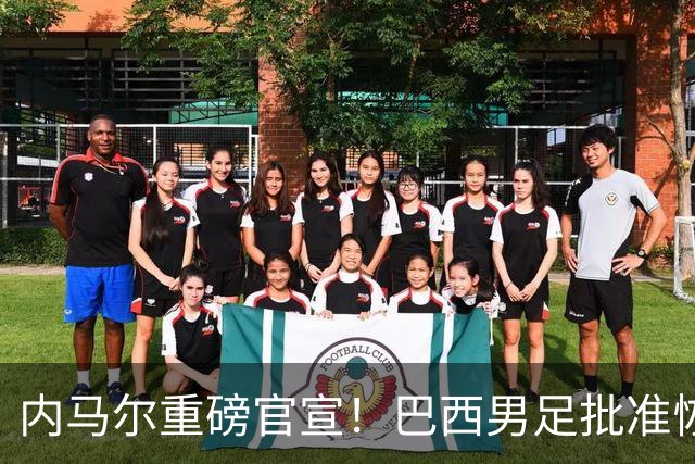 内马尔重磅官宣！巴西男足批准恢复训练，首秀日期确定