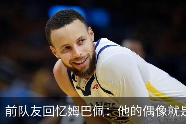 前队友回忆姆巴佩：他的偶像就是C罗，经常看C罗视频+模仿C罗庆祝