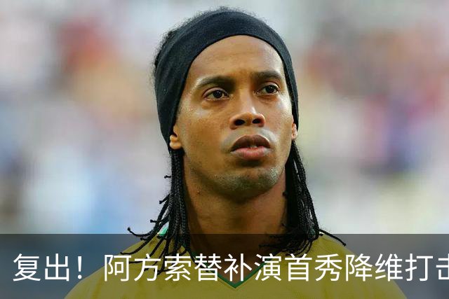 复出！阿方索替补演首秀降维打击 硬核驱动加拿大创史