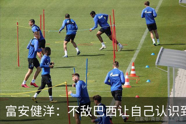 富安健洋：不敌巴西让自己认识到短板 可以的话希望重返英超效力