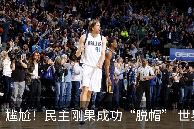 尴尬！民主刚果成功“脱帽” 世界杯0球0分球队只剩国足印尼