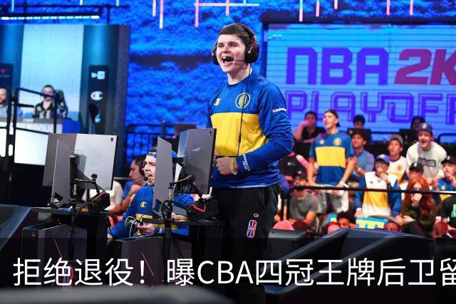 拒绝退役！曝CBA四冠王牌后卫留守上海男篮，再次携手张镇麟冲击总冠军