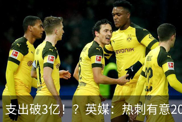支出破3亿！？英媒：热刺有意20岁克鲁皮，球员标价至少8000万镑
