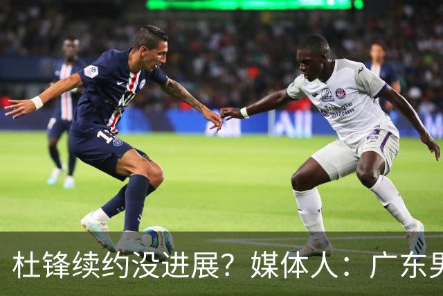 杜锋续约没进展？媒体人：广东男篮应为杜导减压，球迷：直接下课