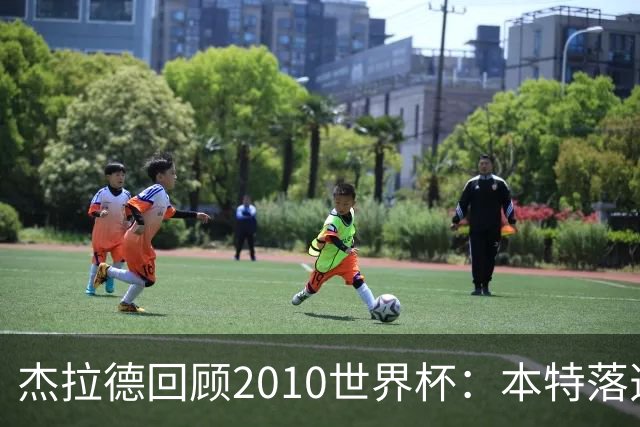 杰拉德回顾2010世界杯：本特落选+费迪南德缺阵，对我们影响很大