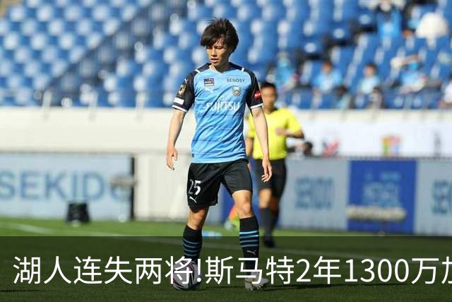 湖人连失两将!斯马特2年1300万加盟火箭 肯纳德签太阳