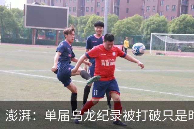 澎湃：单届乌龙纪录被打破只是时间问题 曼赞比身价有望继续上涨