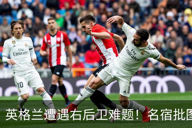 英格兰遭遇右后卫难题！名宿批图赫尔：不带阿诺德是个错误