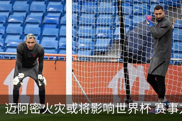 迈阿密火灾或将影响世界杯 赛事方尚未进行赛程调整