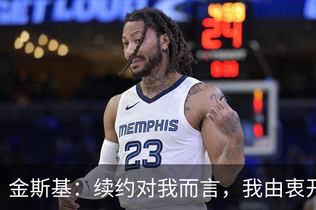 金斯基：续约对我而言，我由衷开心，也能感受到俱乐部对我的信任