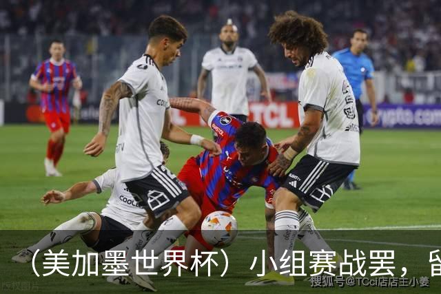 （美加墨世界杯）小组赛战罢，留下众多“闪亮的名字”