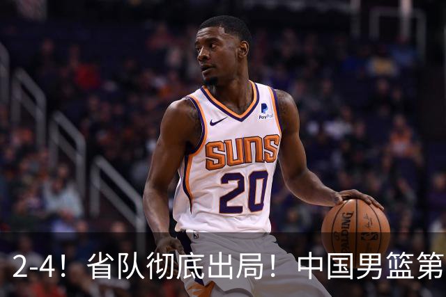 2-4！省队彻底出局！中国男篮第二阶段赛程公布
