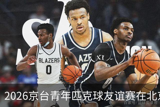 2026京台青年匹克球友谊赛在北京举办