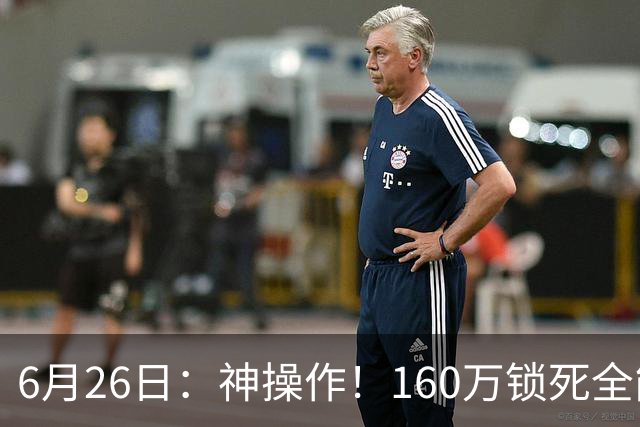 6月26日：神操作！160万锁死全能外援奎因，朱芳雨还留265万剑指强力大外援！