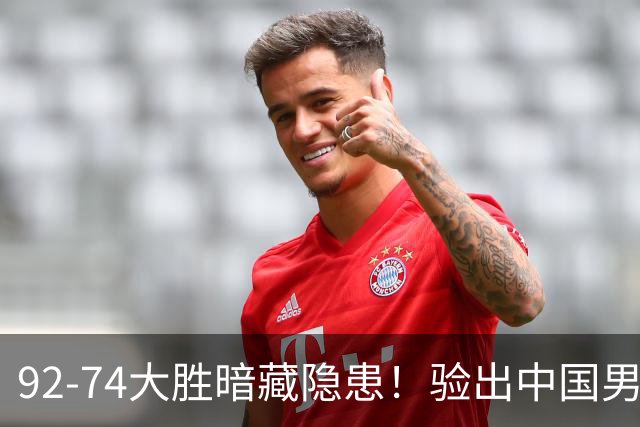 92-74大胜暗藏隐患！验出中国男篮最大水货，郭士强大概率直接弃用
